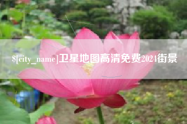 清镇卫星地图高清免费2024街景