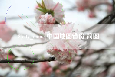 清镇中国地图省份 简图