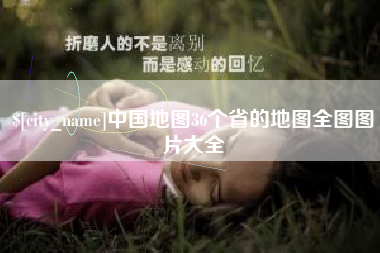 清镇中国地图36个省的地图全图图片大全
