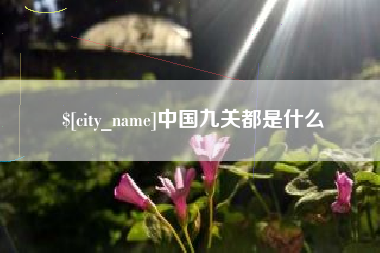 清镇中国九关都是什么