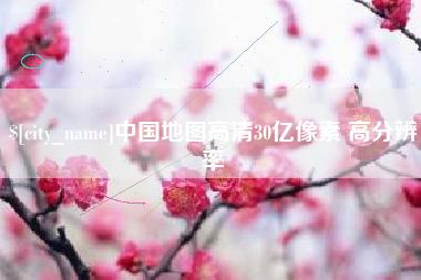 清镇中国地图高清30亿像素 高分辨率