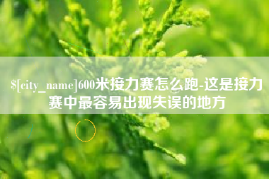 清镇600米接力赛怎么跑-这是接力赛中最容易出现失误的地方