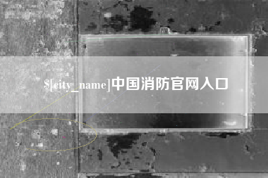 清镇中国消防官网入口