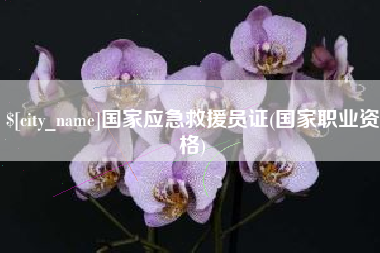 清镇国家应急救援员证(国家职业资格)