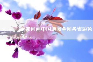 清镇如何画中国地图全图各省彩色