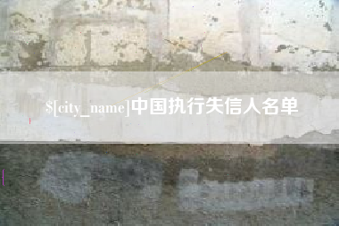 清镇中国执行失信人名单