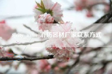 清镇消防器材厂家联系方式