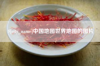 清镇中国地图世界地图的图片