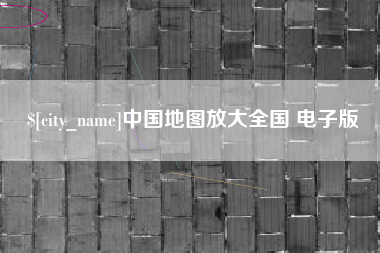 清镇中国地图放大全国 电子版