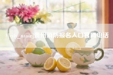 清镇贵州消防报名入口官网电话