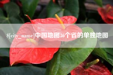 清镇中国地图36个省的单独地图