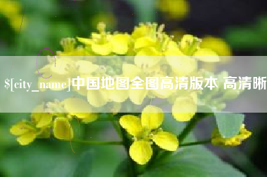 清镇中国地图全图高清版本 高清晰
