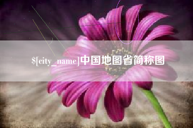 清镇中国地图省简称图