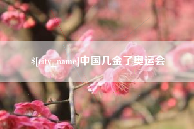 清镇中国几金了奥运会