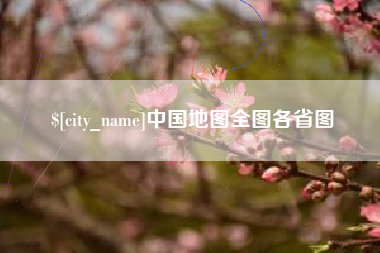 清镇中国地图全图各省图