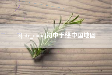 清镇初中手绘中国地图