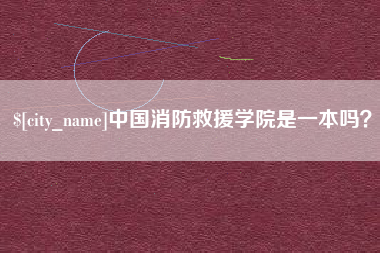 清镇中国消防救援学院是一本吗？