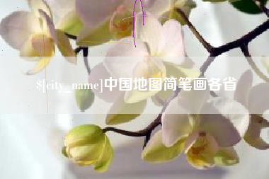 清镇中国地图简笔画各省