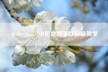 清镇中国地图手抄报最简单
