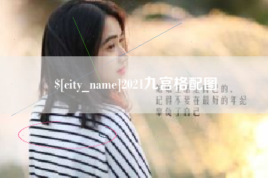 清镇2021九宫格配图