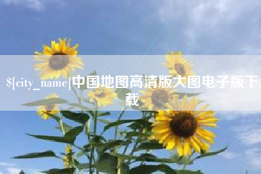 清镇中国地图高清版大图电子版下载