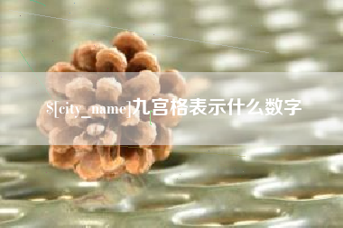 清镇九宫格表示什么数字