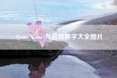 清镇九宫格数字大全图片