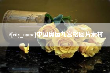 清镇中国奥运九宫格图片素材