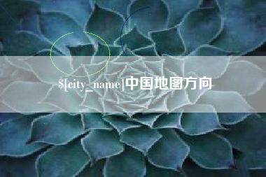 清镇中国地图方向