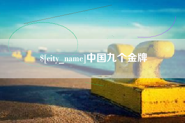 清镇中国九个金牌