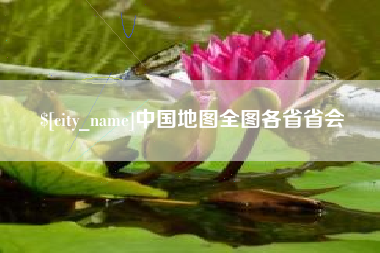 清镇中国地图全图各省省会