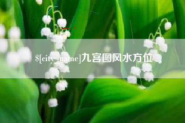 清镇九宫图风水方位