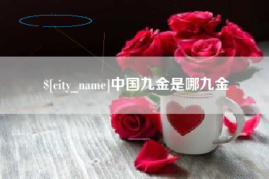 清镇中国九金是哪九金