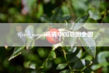 清镇高清中国地图全图