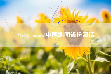 清镇中国地图省份超清