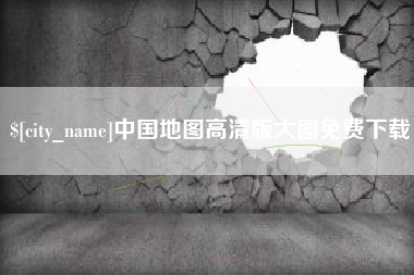 清镇中国地图高清版大图免费下载