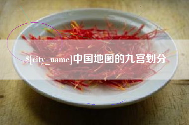 清镇中国地图的九宫划分