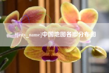 清镇中国地图各市分布图