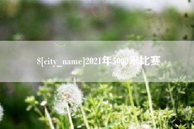 清镇2021年5000米比赛
