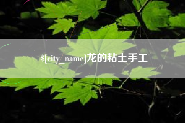 清镇龙的粘土手工