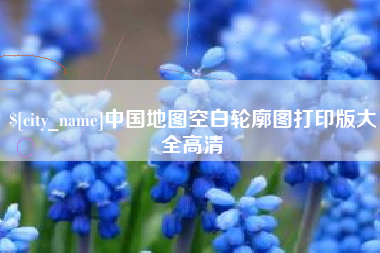 清镇中国地图空白轮廓图打印版大全高清