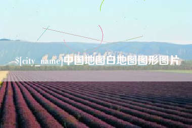 清镇中国地图白地图图形图片