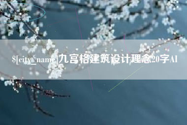 清镇九宫格建筑设计理念20字AI