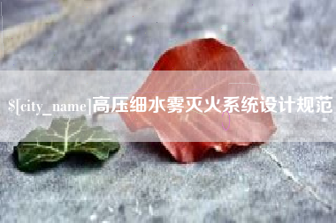 清镇高压细水雾灭火系统设计规范
