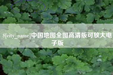 清镇中国地图全图高清版可放大电子版