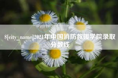 清镇2021年中国消防救援学院录取分数线