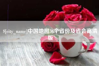 清镇中国地图36个省份及省会高清版