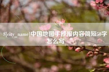 清镇中国地图手抄报内容简短50字怎么写