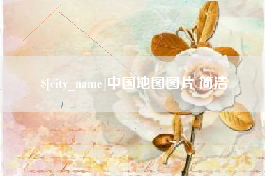 清镇中国地图图片 简洁