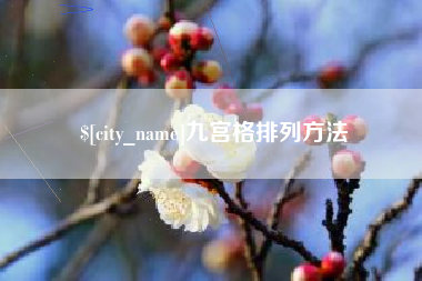 清镇九宫格排列方法